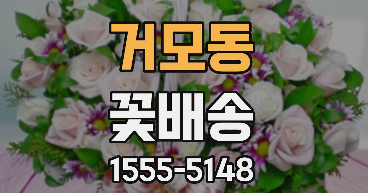 거모동 꽃배송