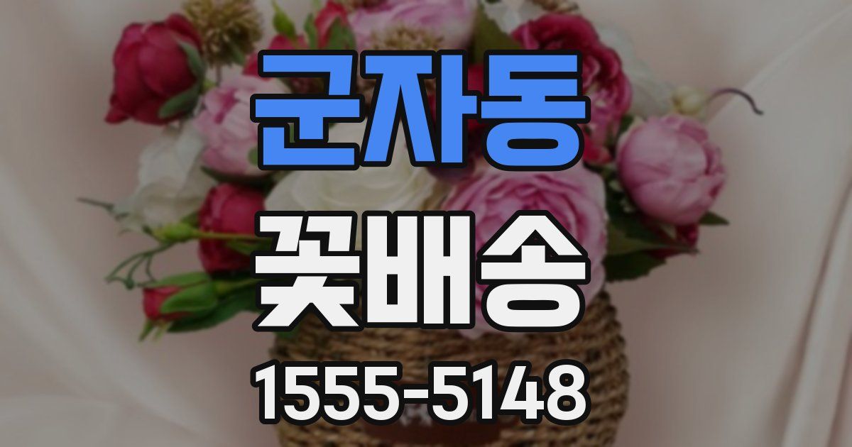 군자동 꽃배송
