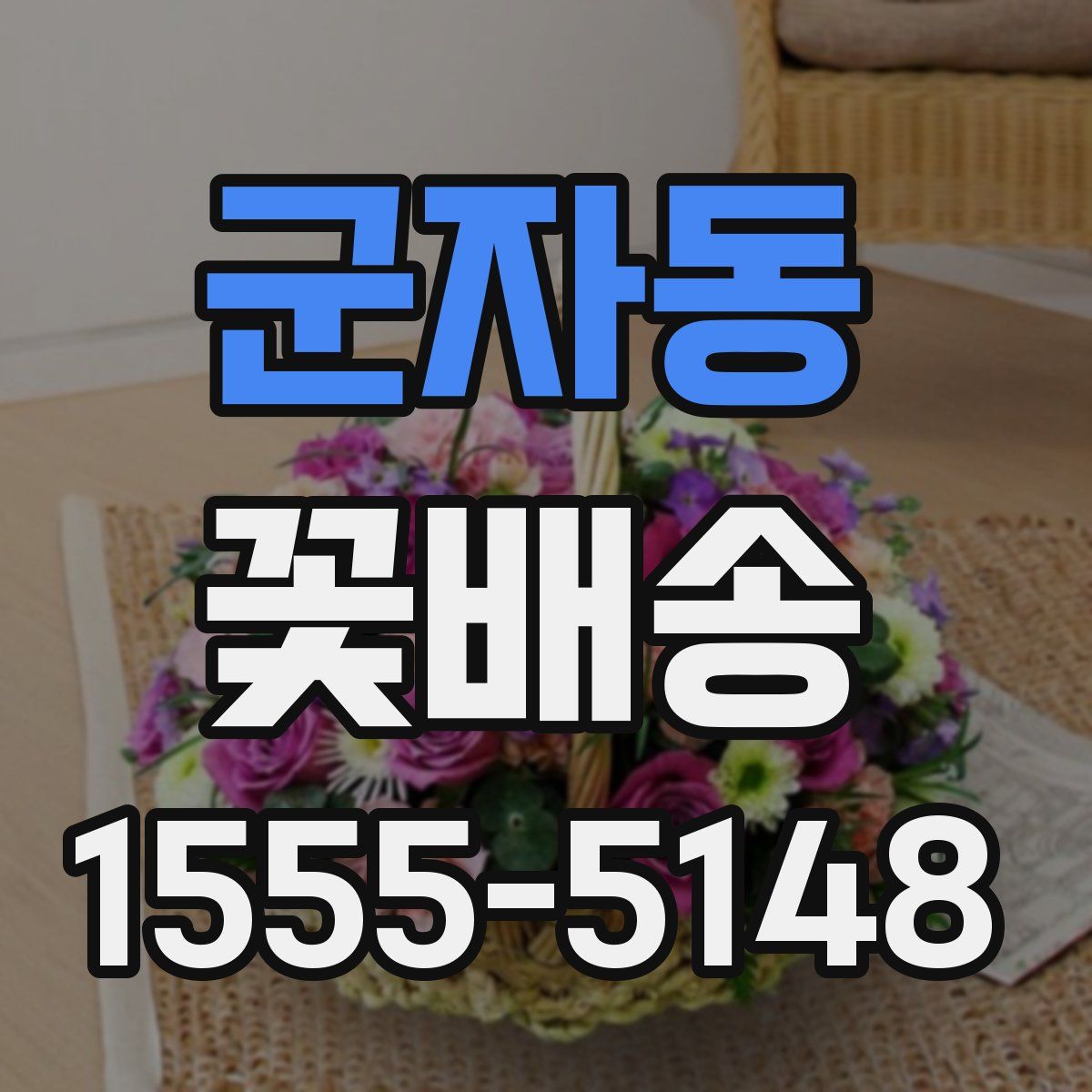 군자동 꽃배송