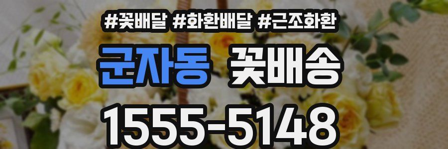 군자동 꽃배송