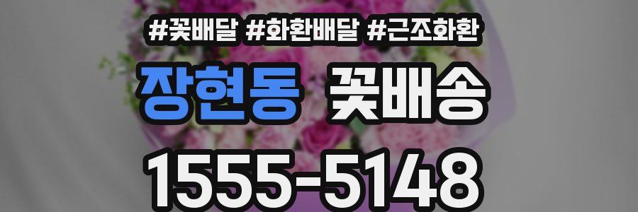 장현동 꽃배송