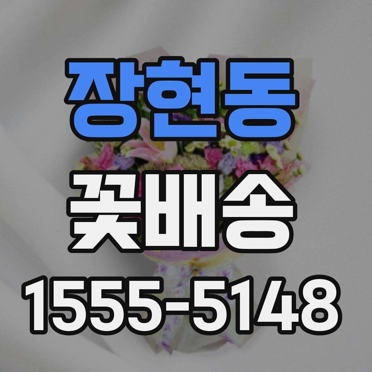 장현동 꽃배송