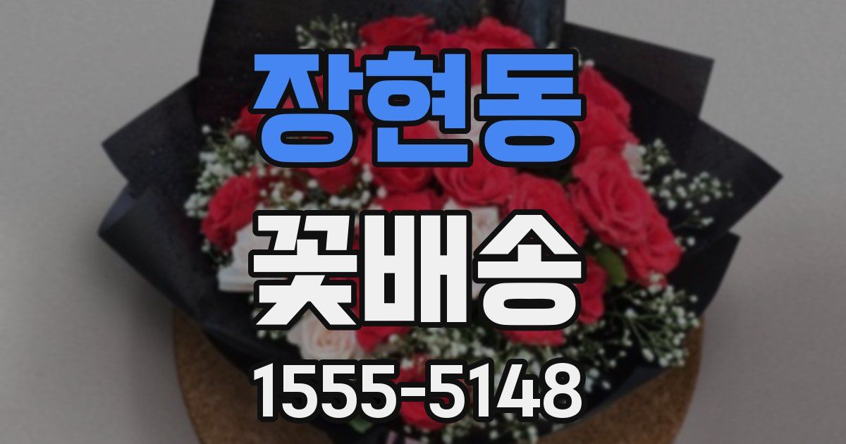 장현동 꽃배송