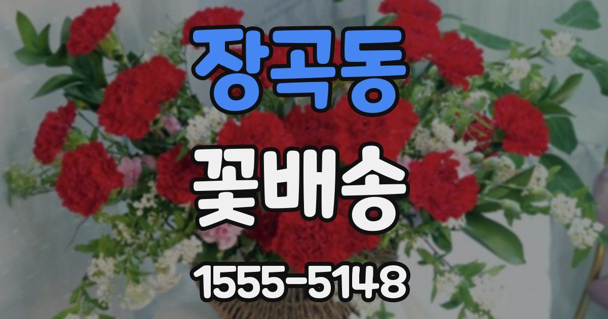 장곡동 꽃배송