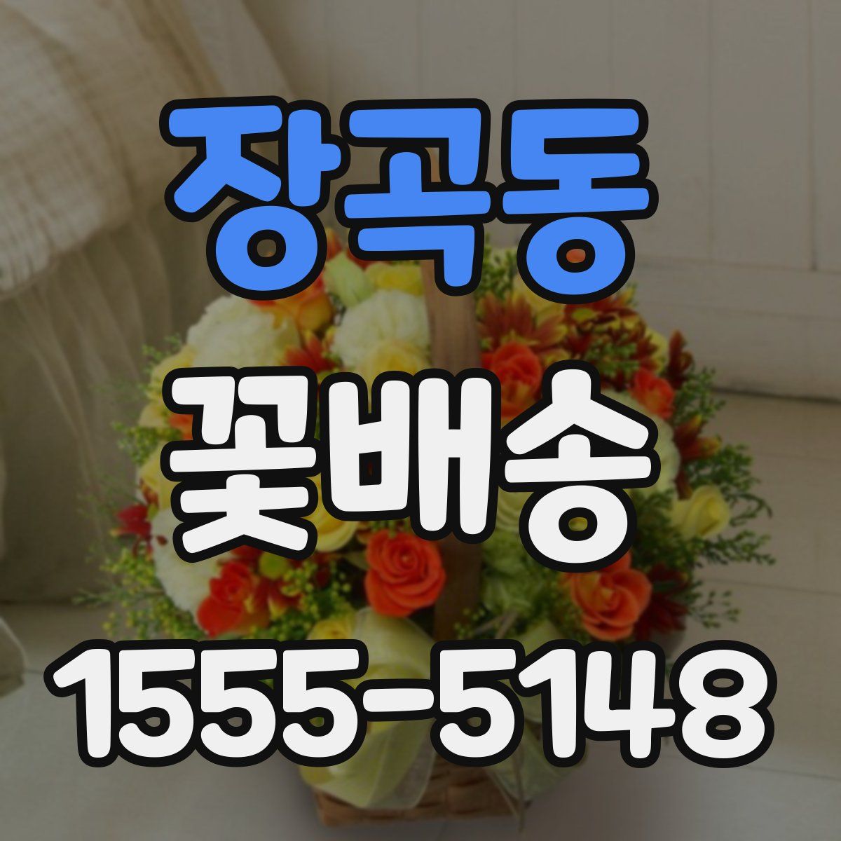 장곡동 꽃배송