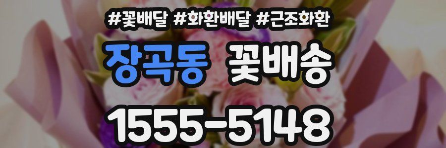 장곡동 꽃배송