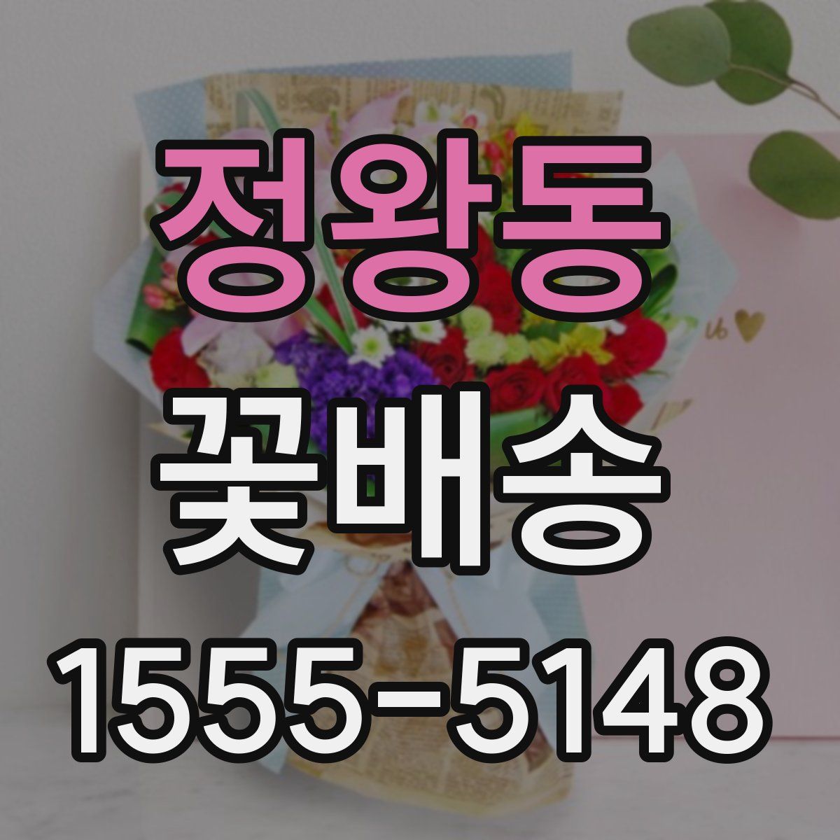 정왕동 꽃배송