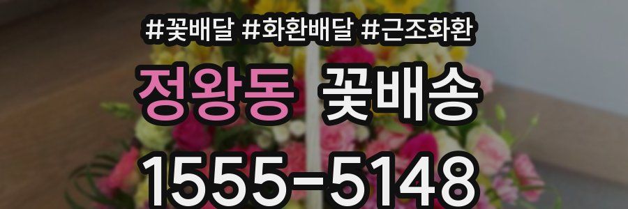 정왕동 꽃배송