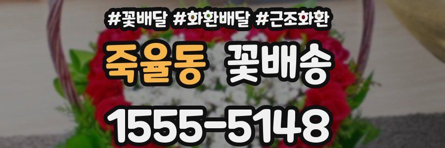 죽율동 꽃배송