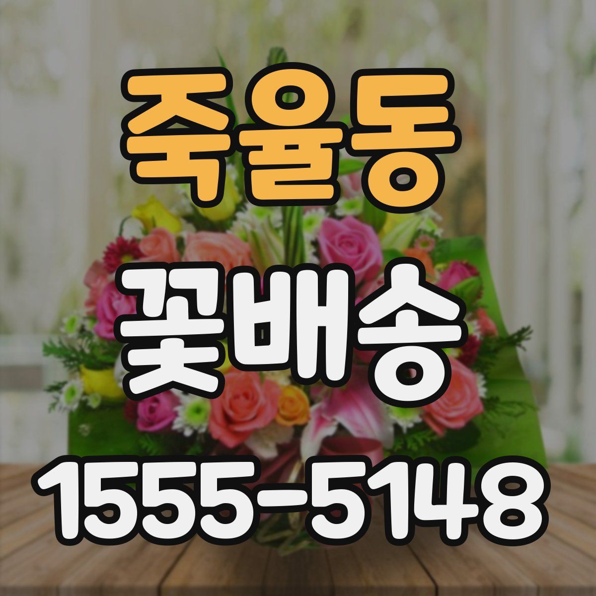죽율동 꽃배송