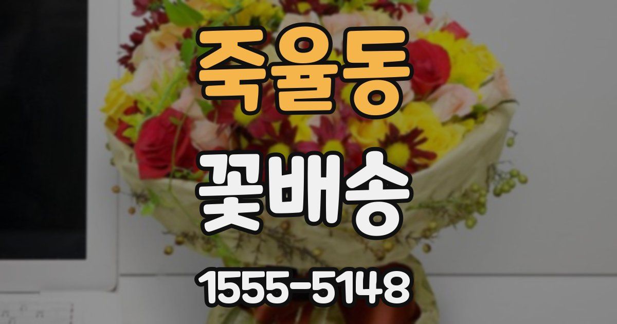 죽율동 꽃배송