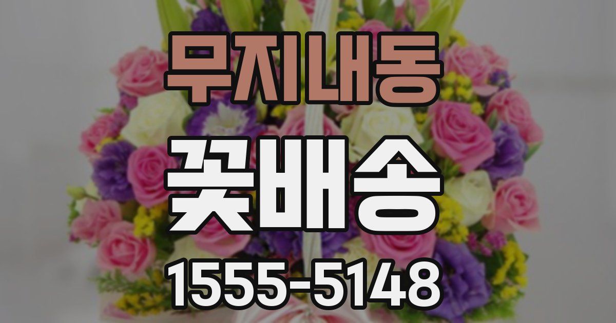 무지내동 꽃배송