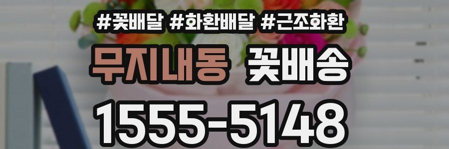 무지내동 꽃배송