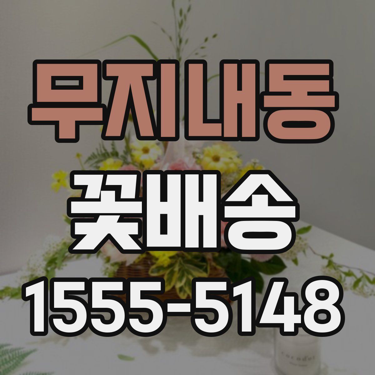 무지내동 꽃배송
