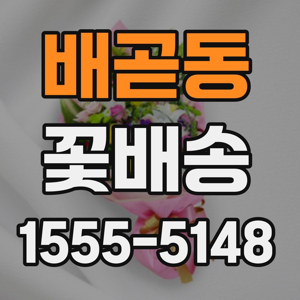 배곧동 꽃배송