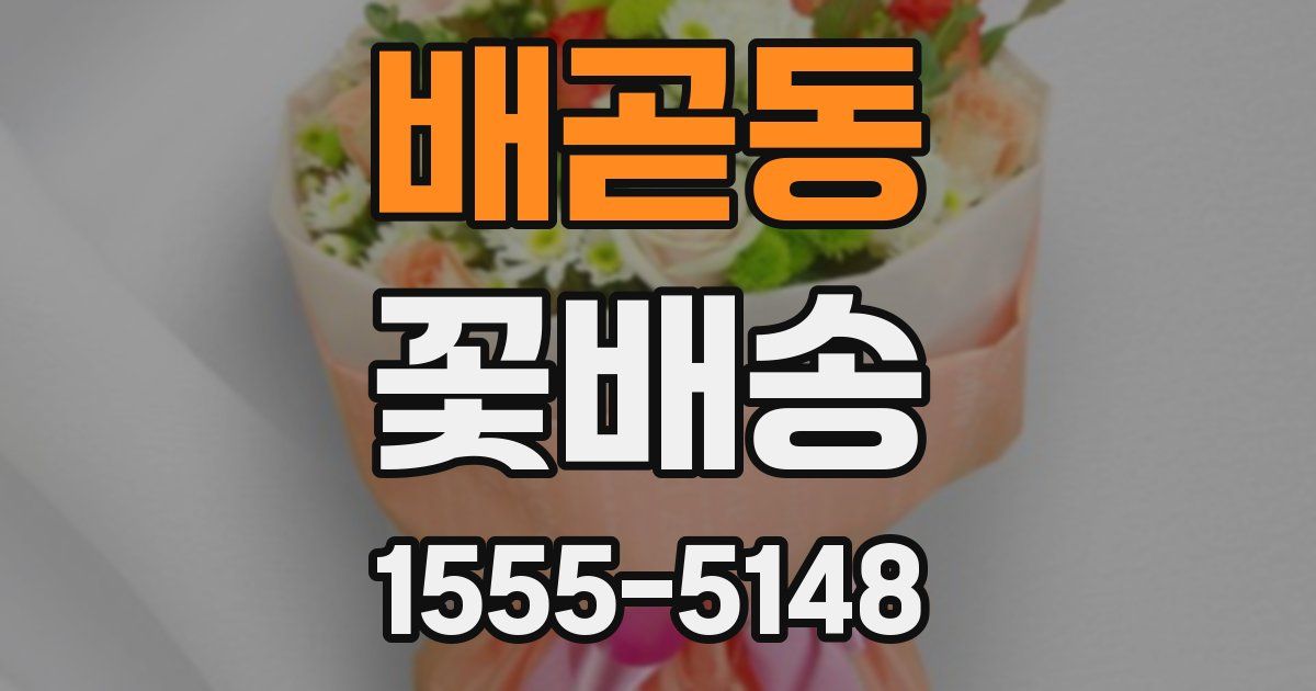 배곧동 꽃배송
