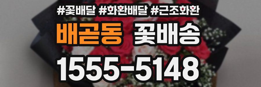 배곧동 꽃배송