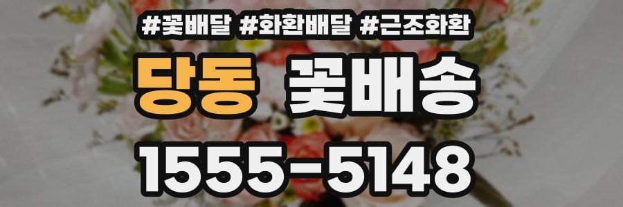 당동 꽃배송