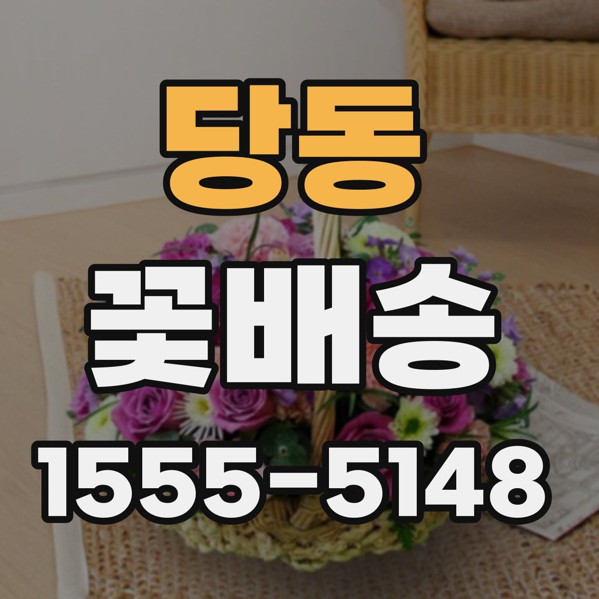 당동 꽃배송