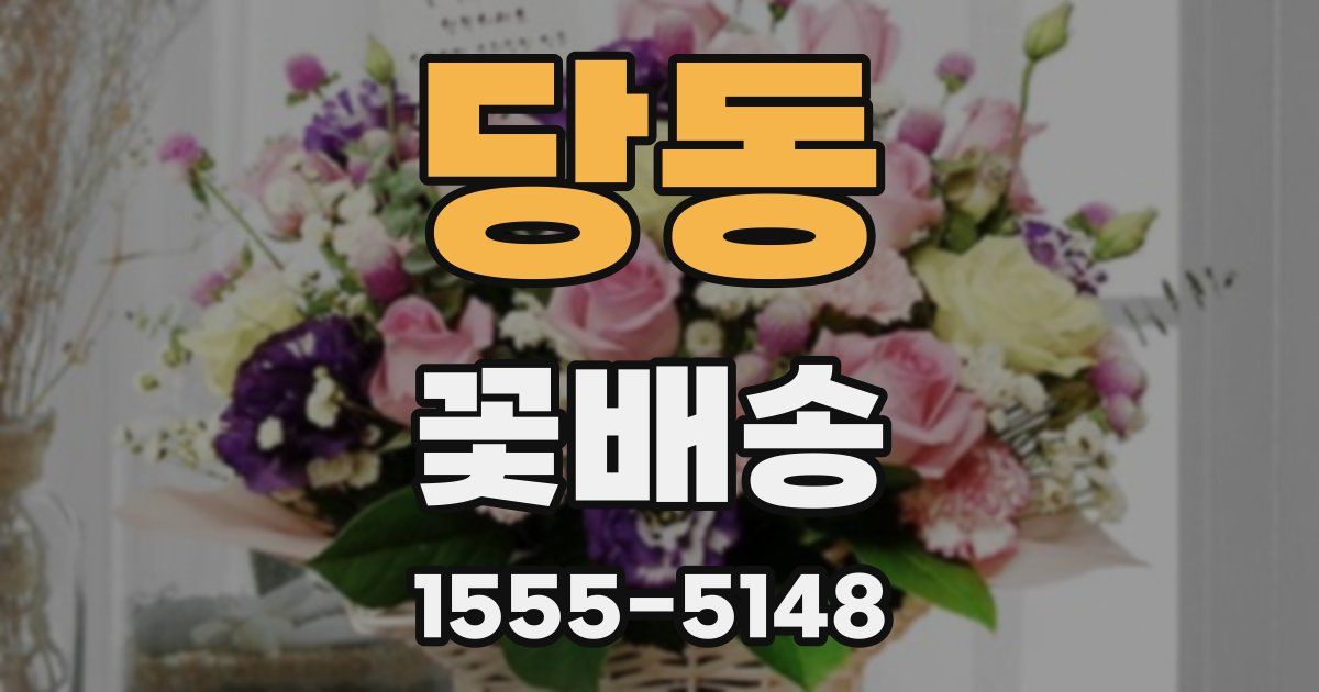 당동 꽃배송