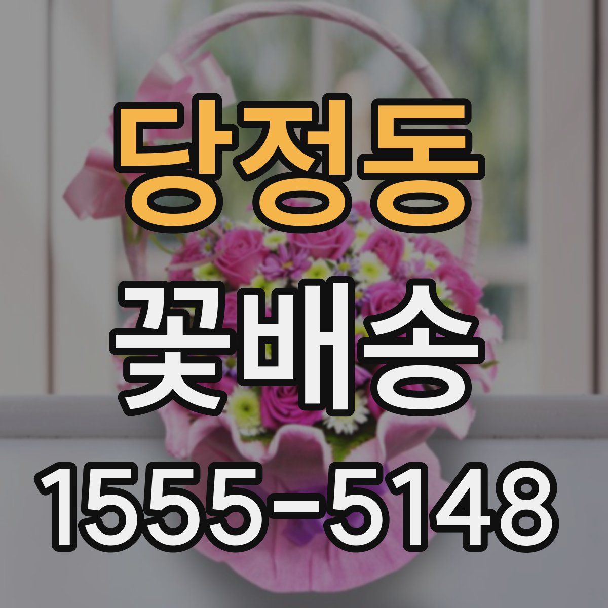 당정동 꽃배송