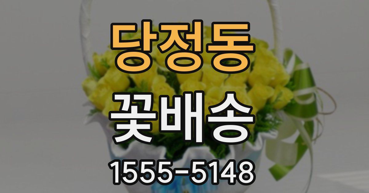 당정동 꽃배송