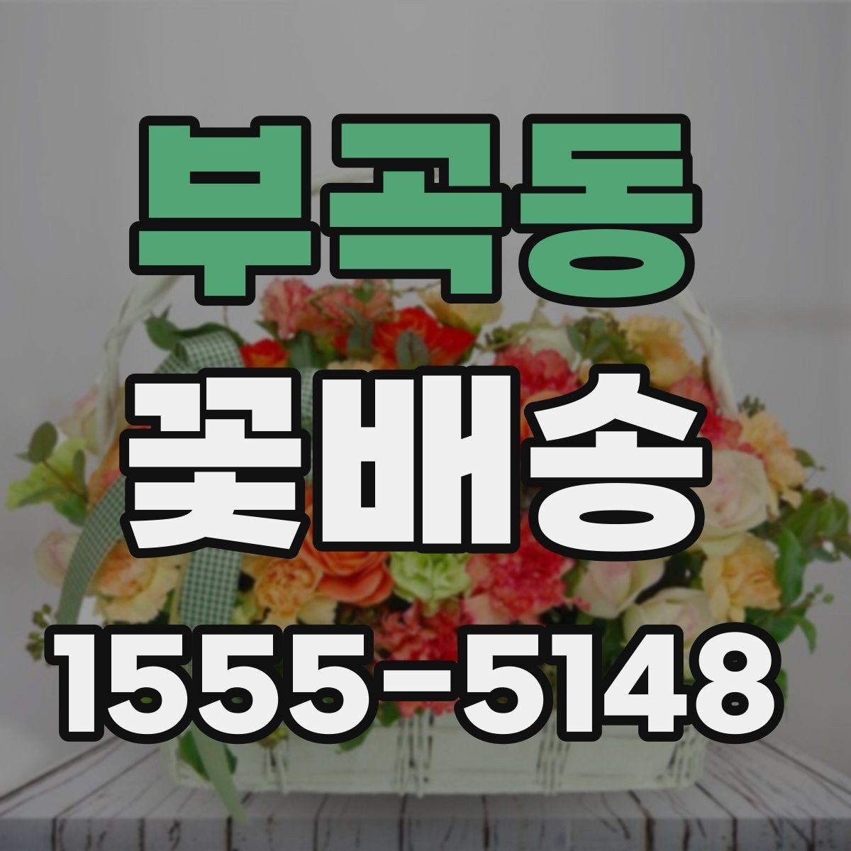 부곡동 꽃배송 온라인과 오프라인 주문 비교