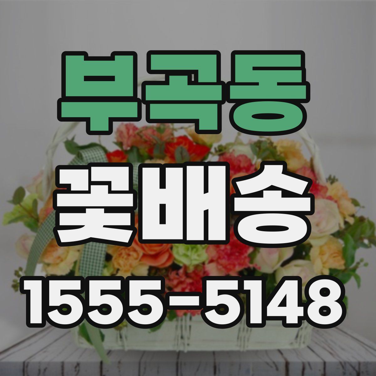 부곡동 꽃배송
