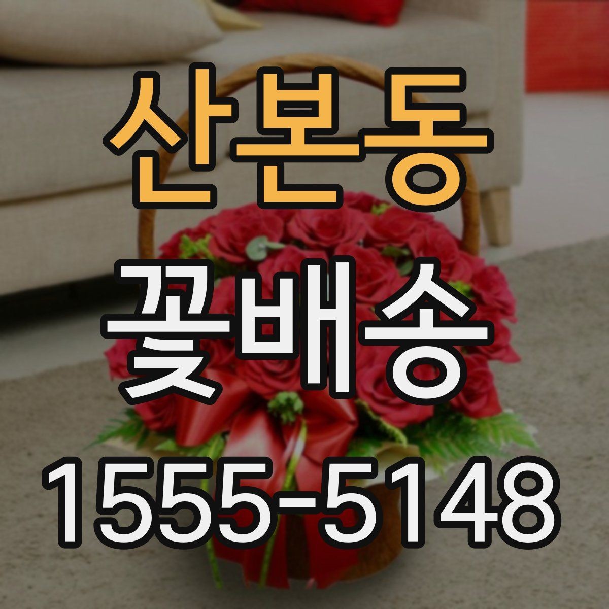 산본동 꽃배송 특별한 날 예약이 몰리는 시간대