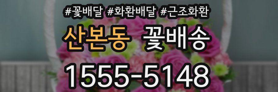 산본동 꽃배송