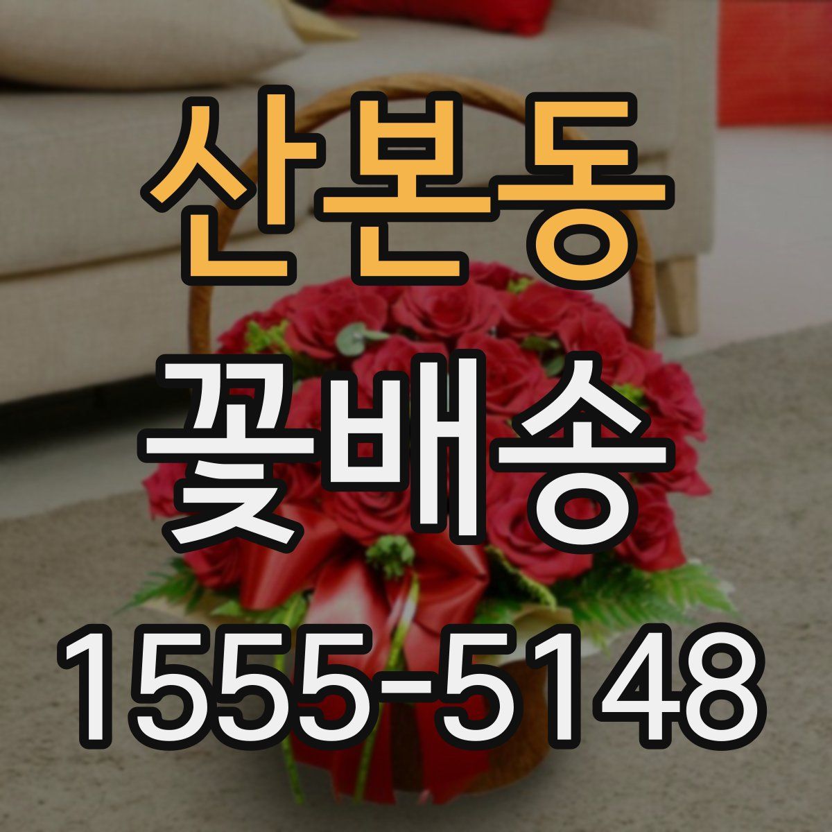 산본동 꽃배송