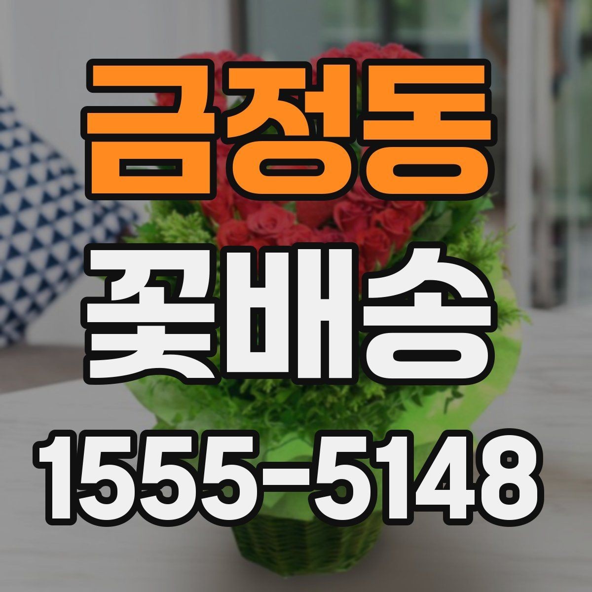 금정동 꽃배송 축하의 마음을 담은 선물로 준비할 때 팁
