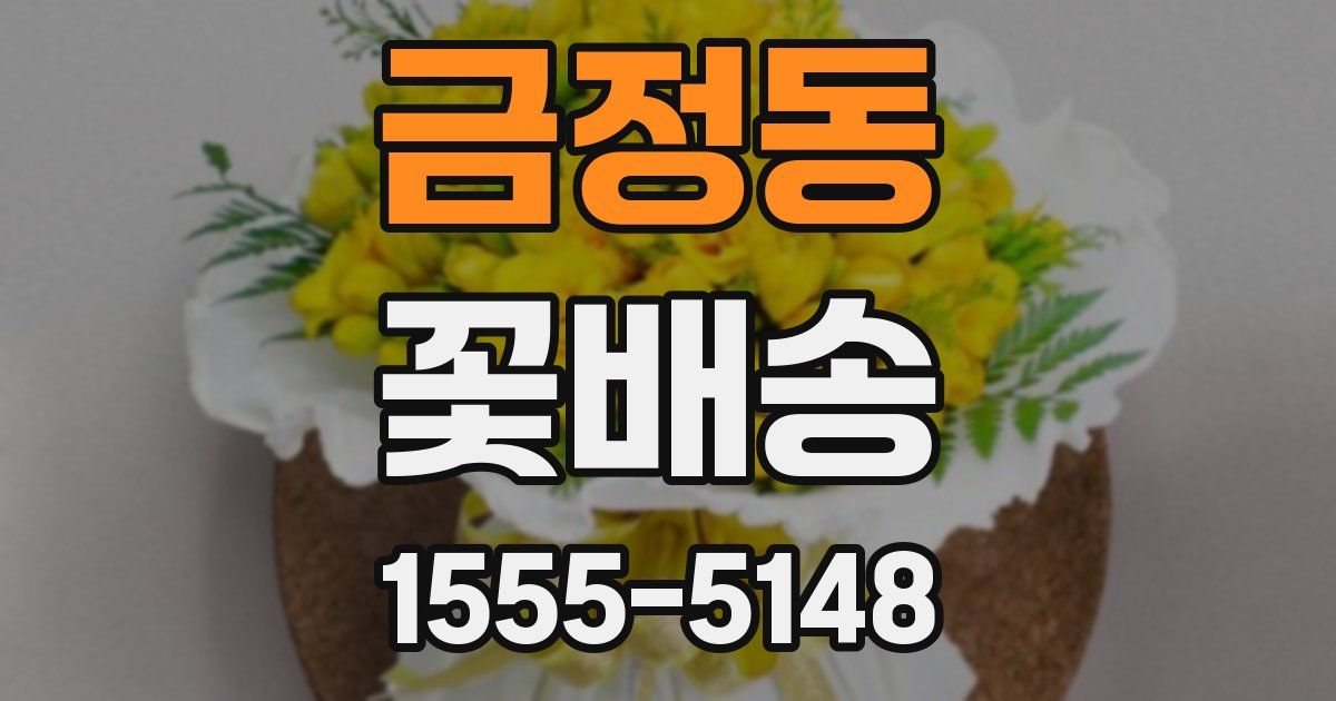 금정동 꽃배송