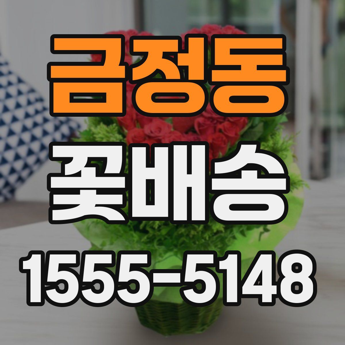 금정동 꽃배송