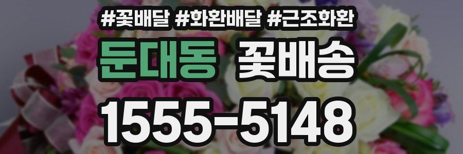 둔대동 꽃배송