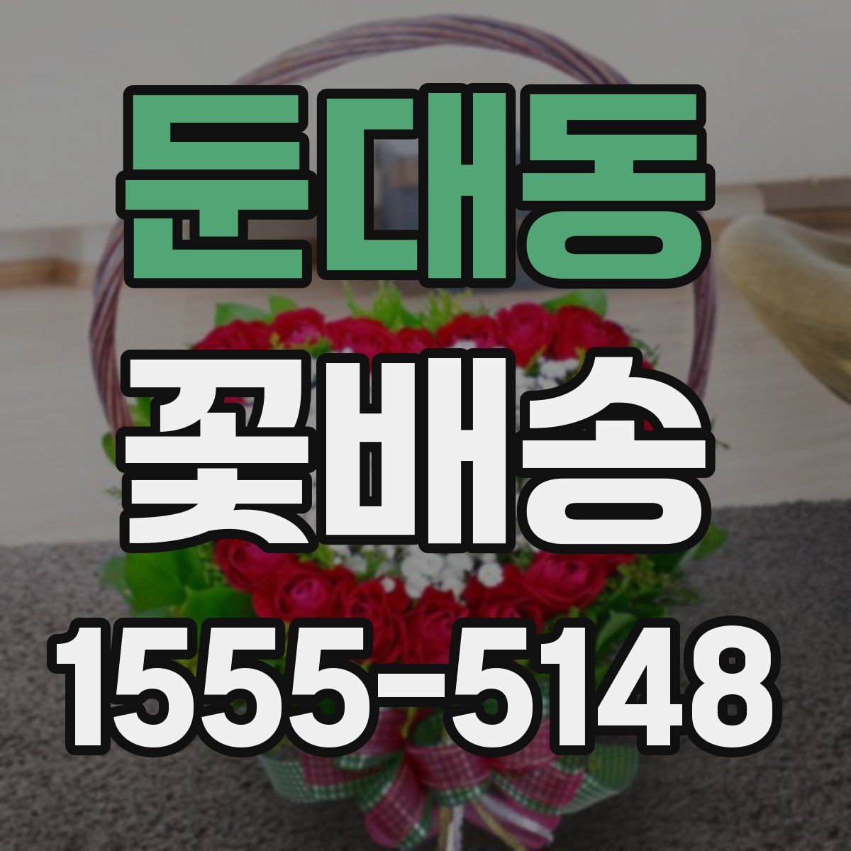 둔대동 꽃배송