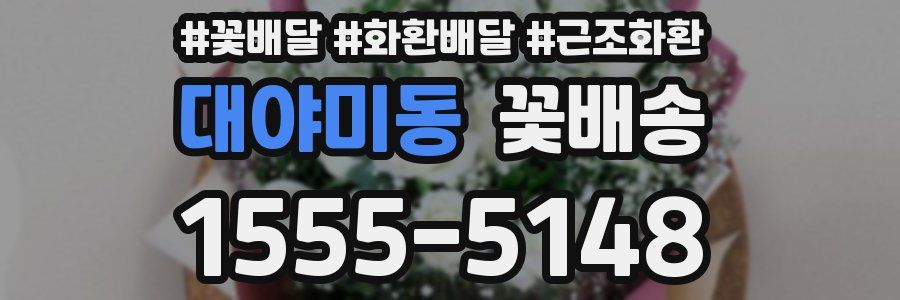 대야미동 꽃배송