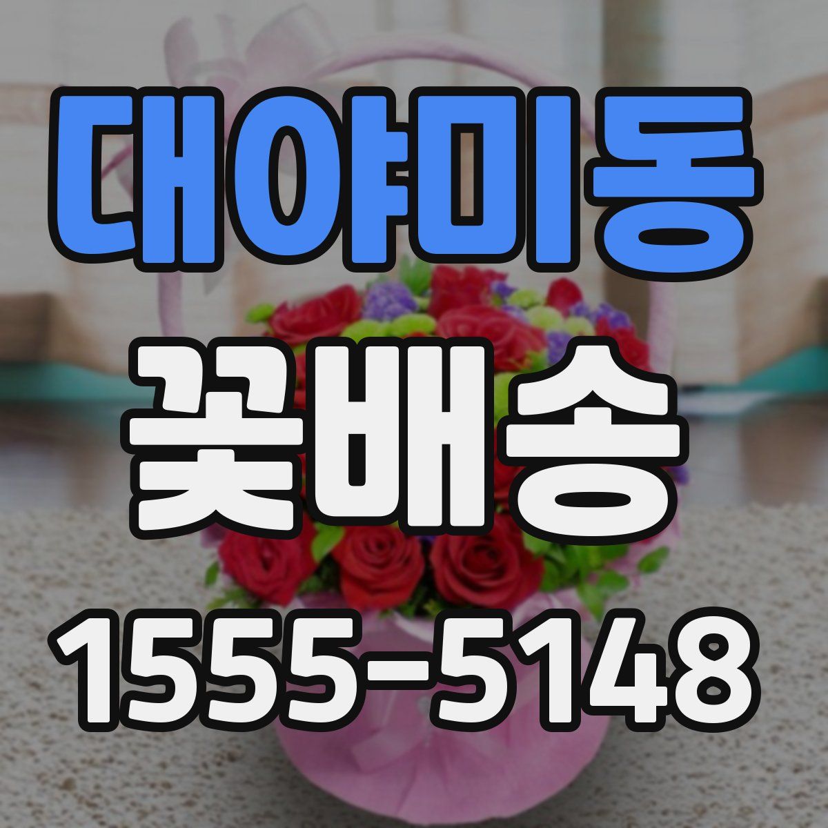 대야미동 꽃배송