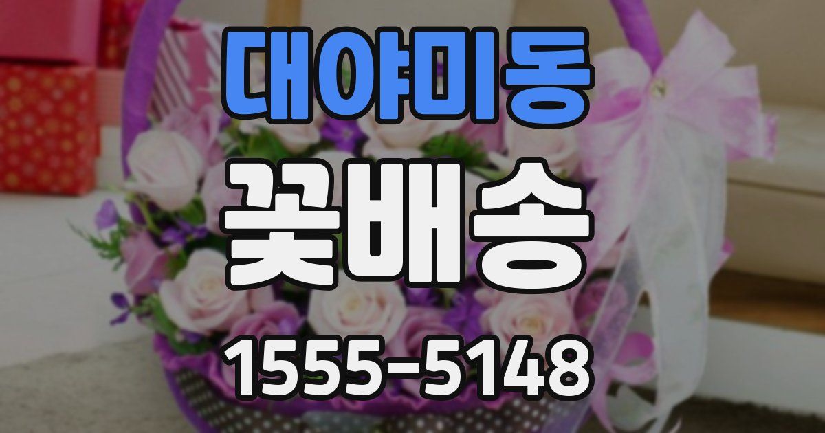 대야미동 꽃배송