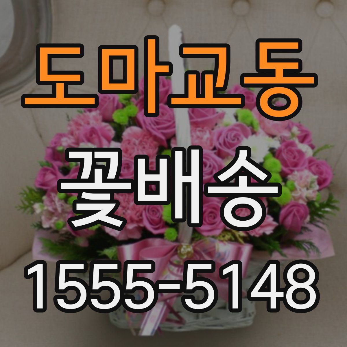 도마교동 꽃배송