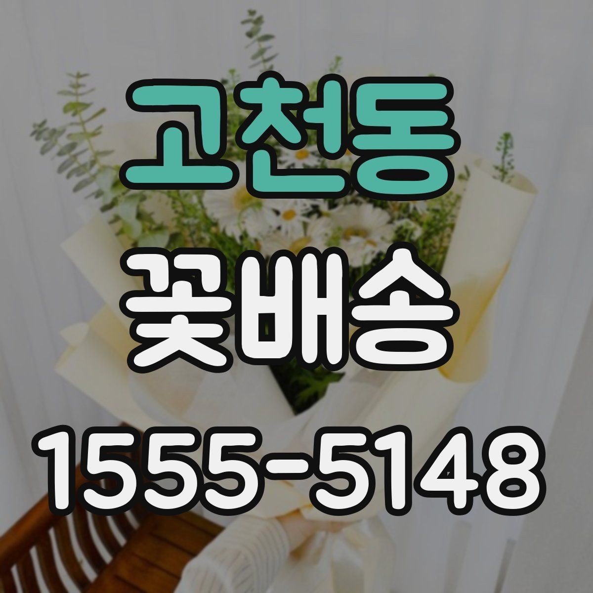 고천동 꽃배송 날짜 지정 주문할 때 주의점