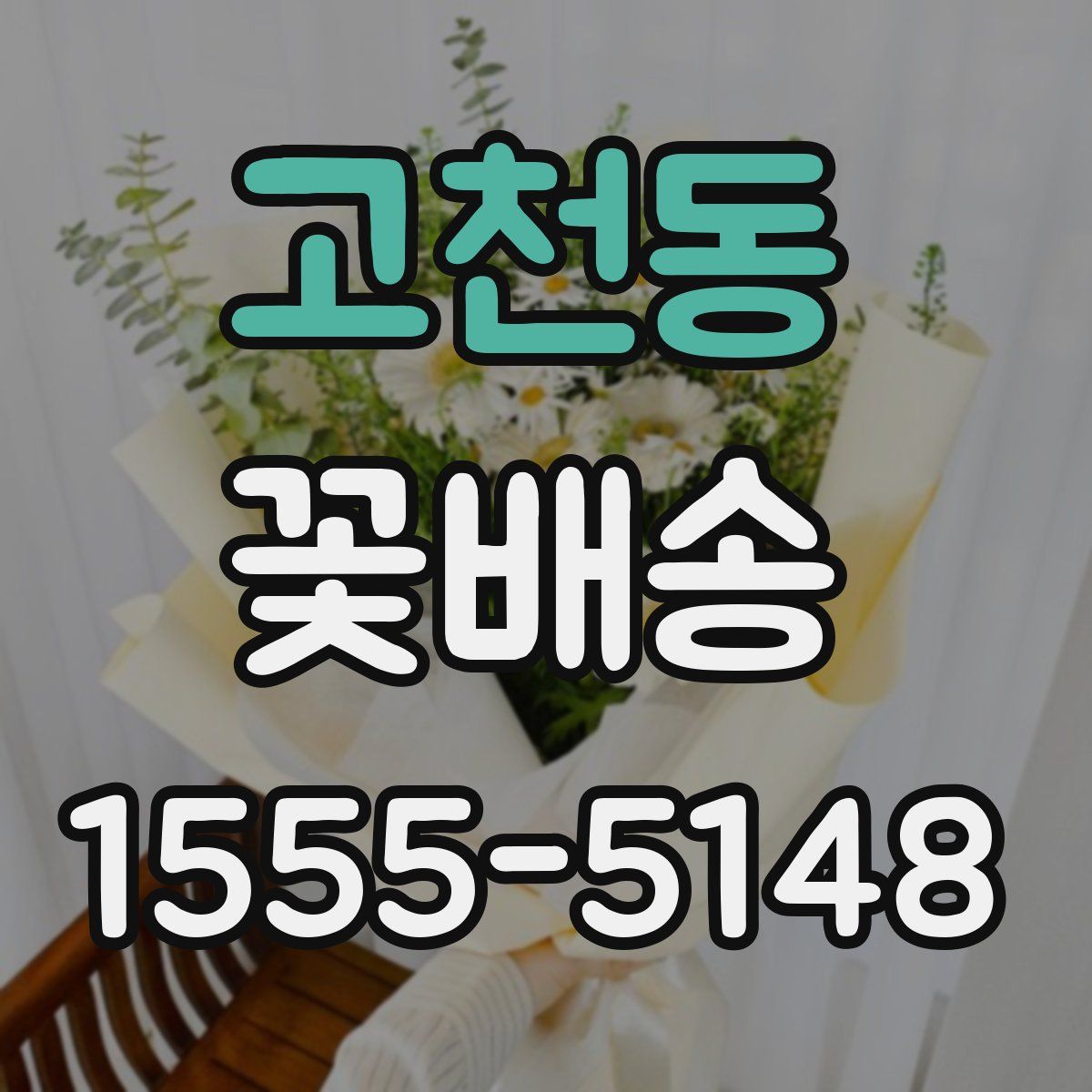 고천동 꽃배송