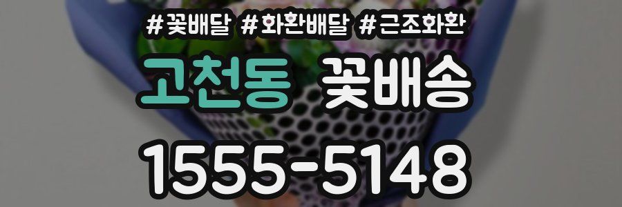 고천동 꽃배송