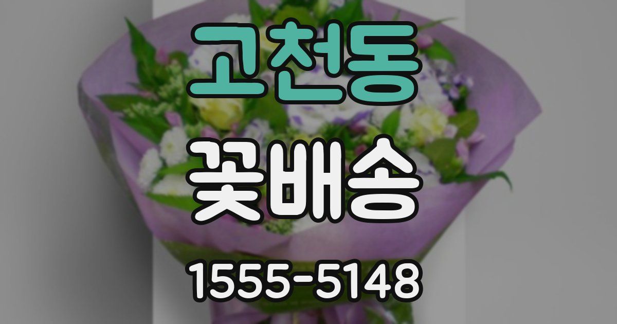 고천동 꽃배송