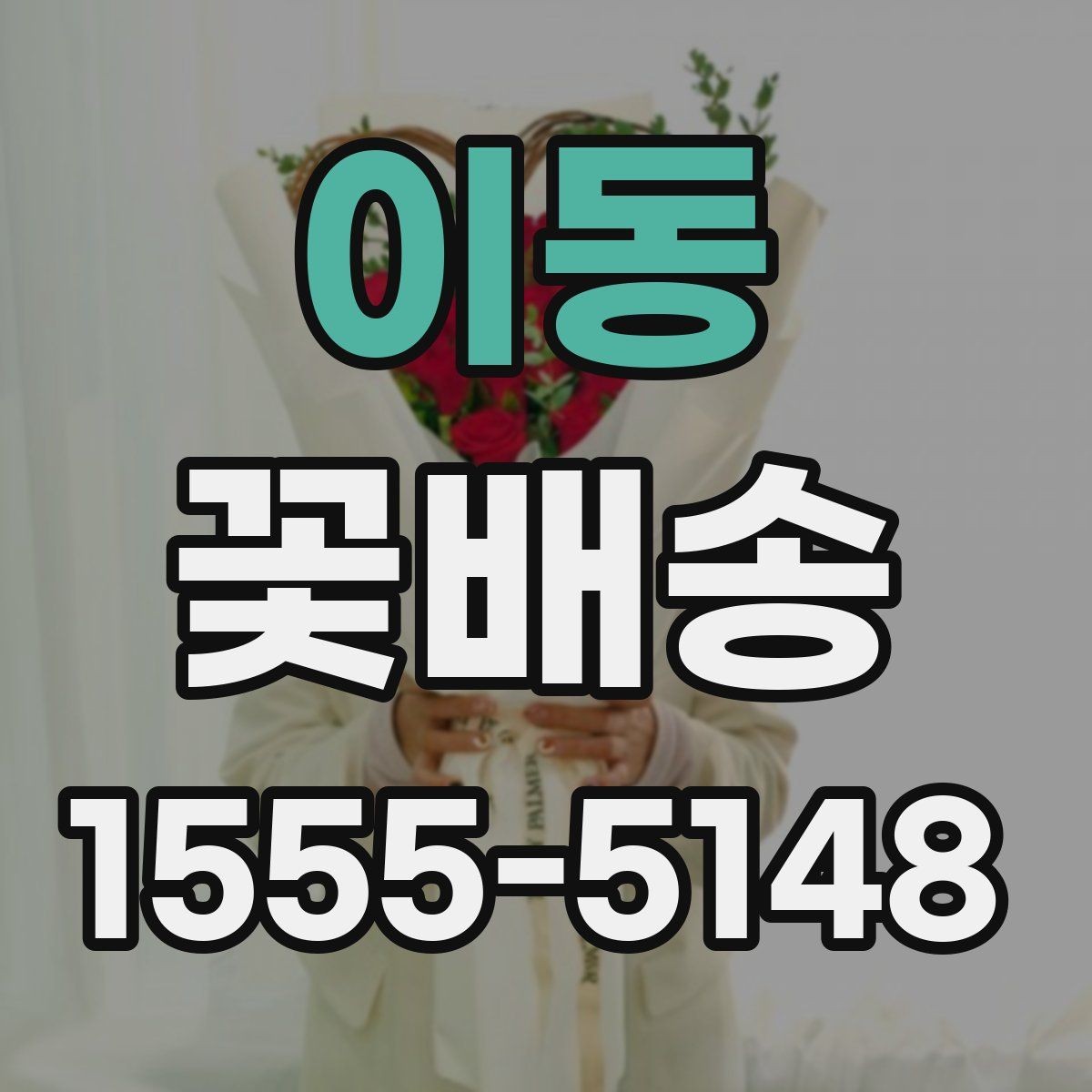 이동 꽃배송 받는 장소에 따라 달라지는 준비