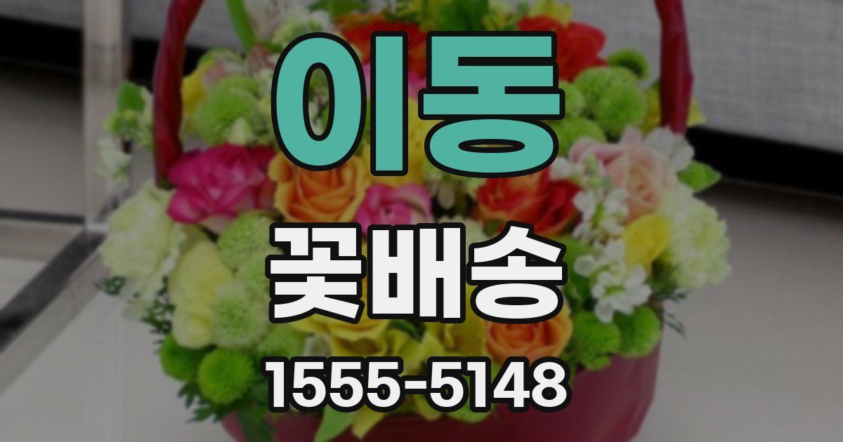 이동 꽃배송