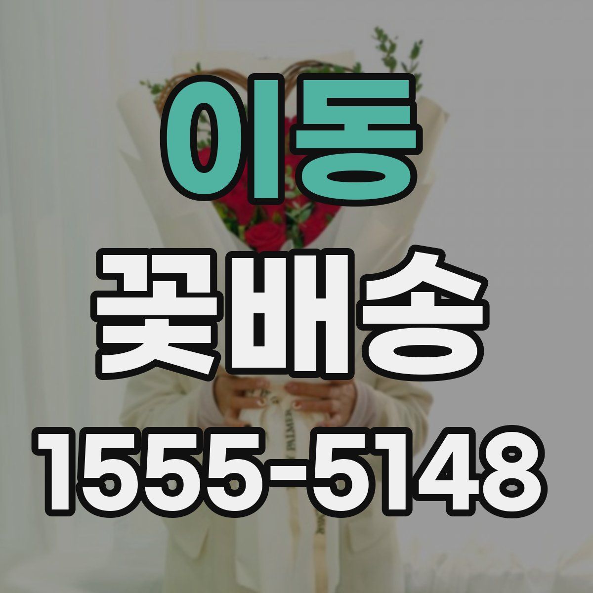 이동 꽃배송