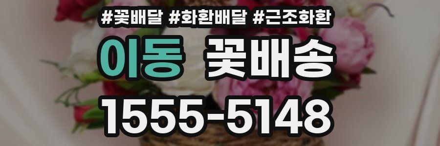 이동 꽃배송