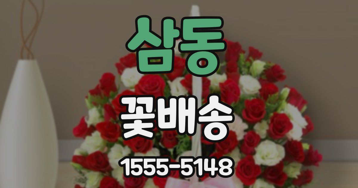 삼동 꽃배송