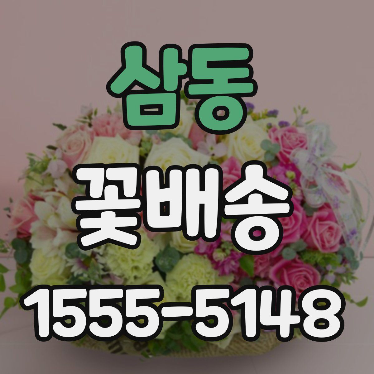 삼동 꽃배송